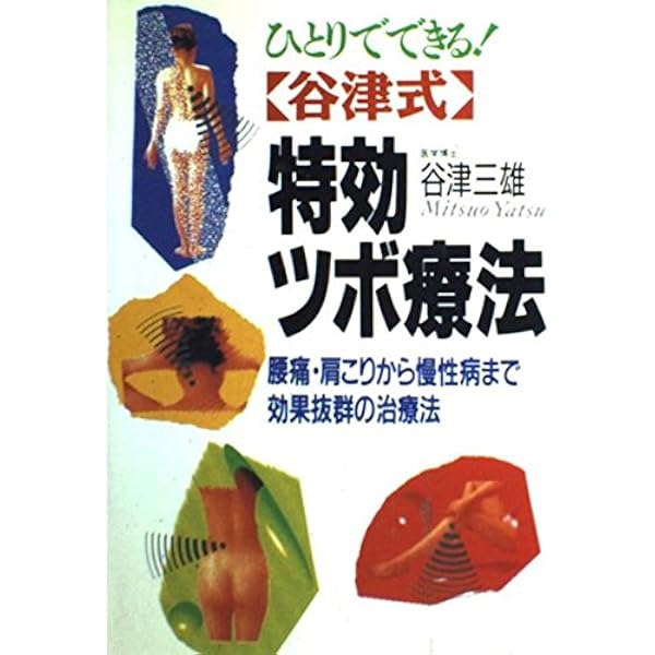 目で見るツボ健康法―家庭でできる手軽な物理療法 (1980年) |本 | 通販